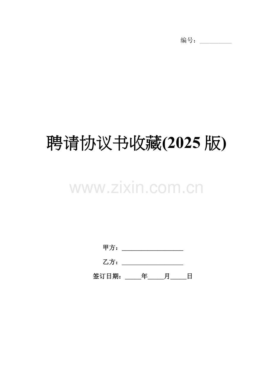 聘请协议书收藏(2025版).docx_第1页