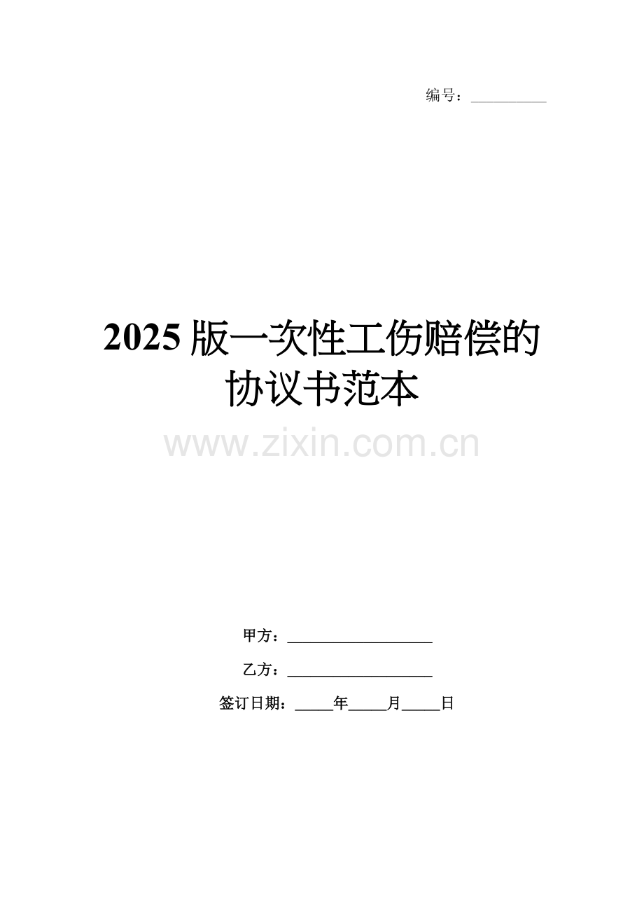 2025版一次性工伤赔偿的协议书范本.docx_第1页