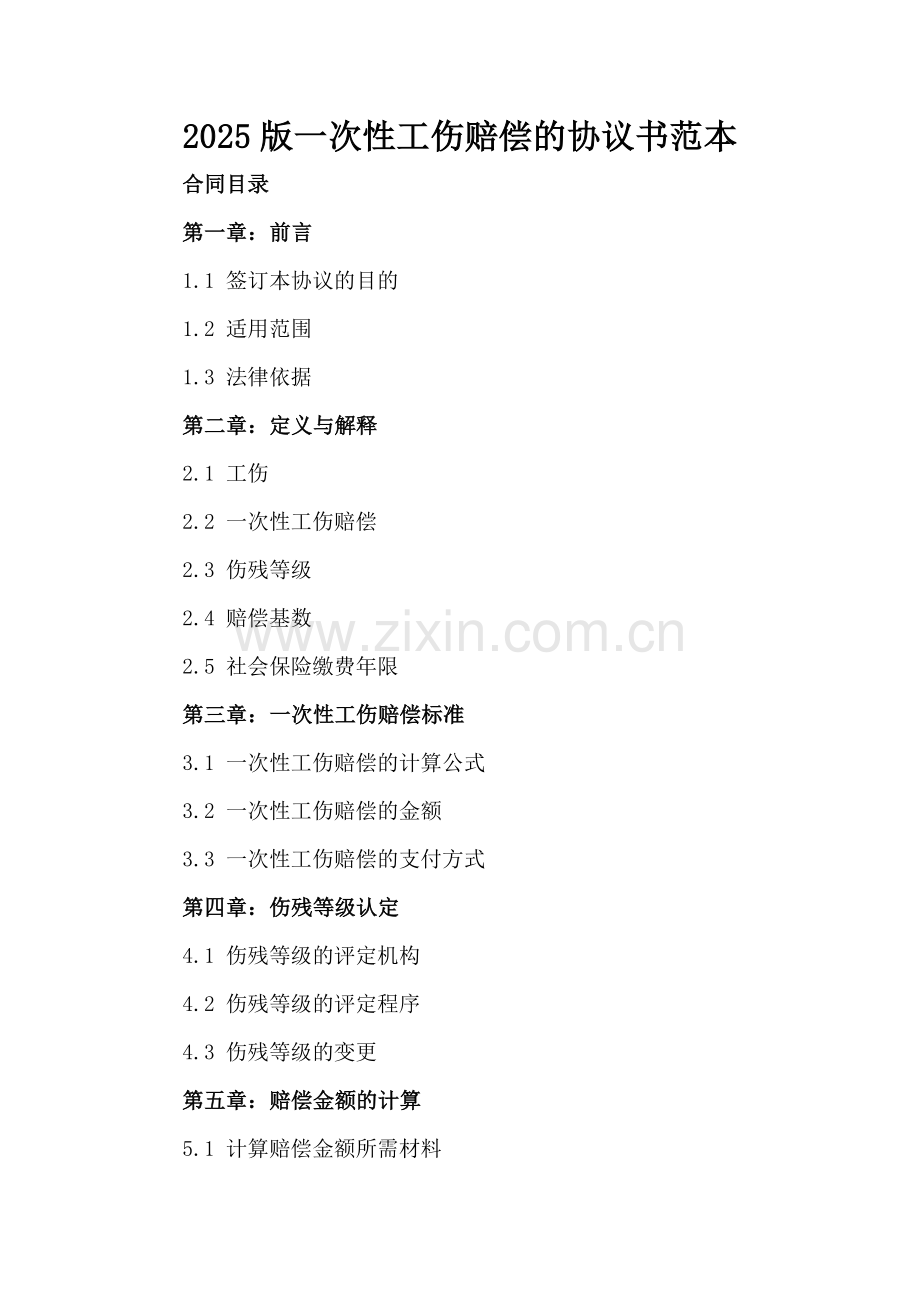 2025版一次性工伤赔偿的协议书范本.docx_第2页