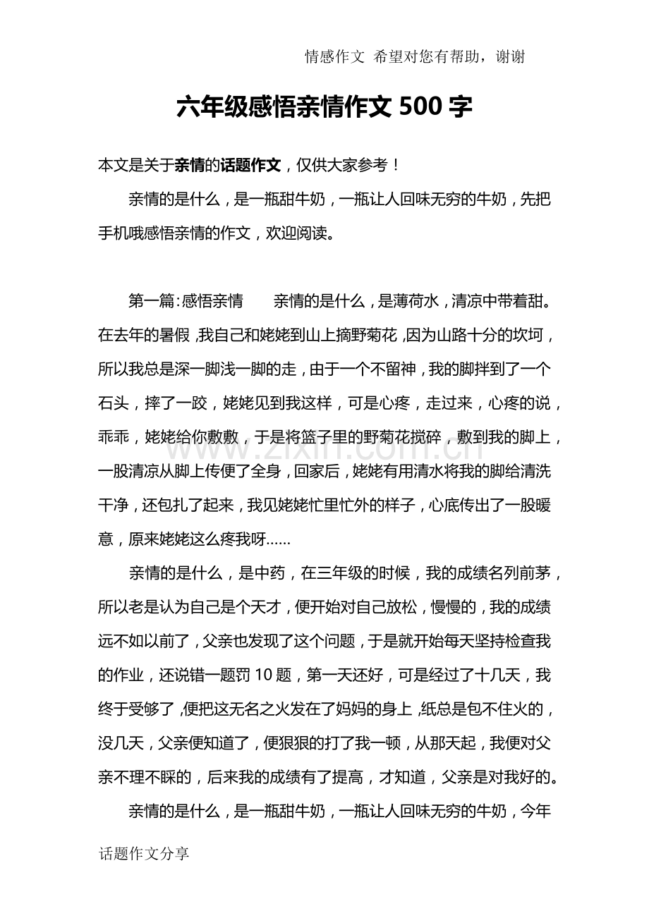 六年级感悟亲情作文500字.doc_第1页