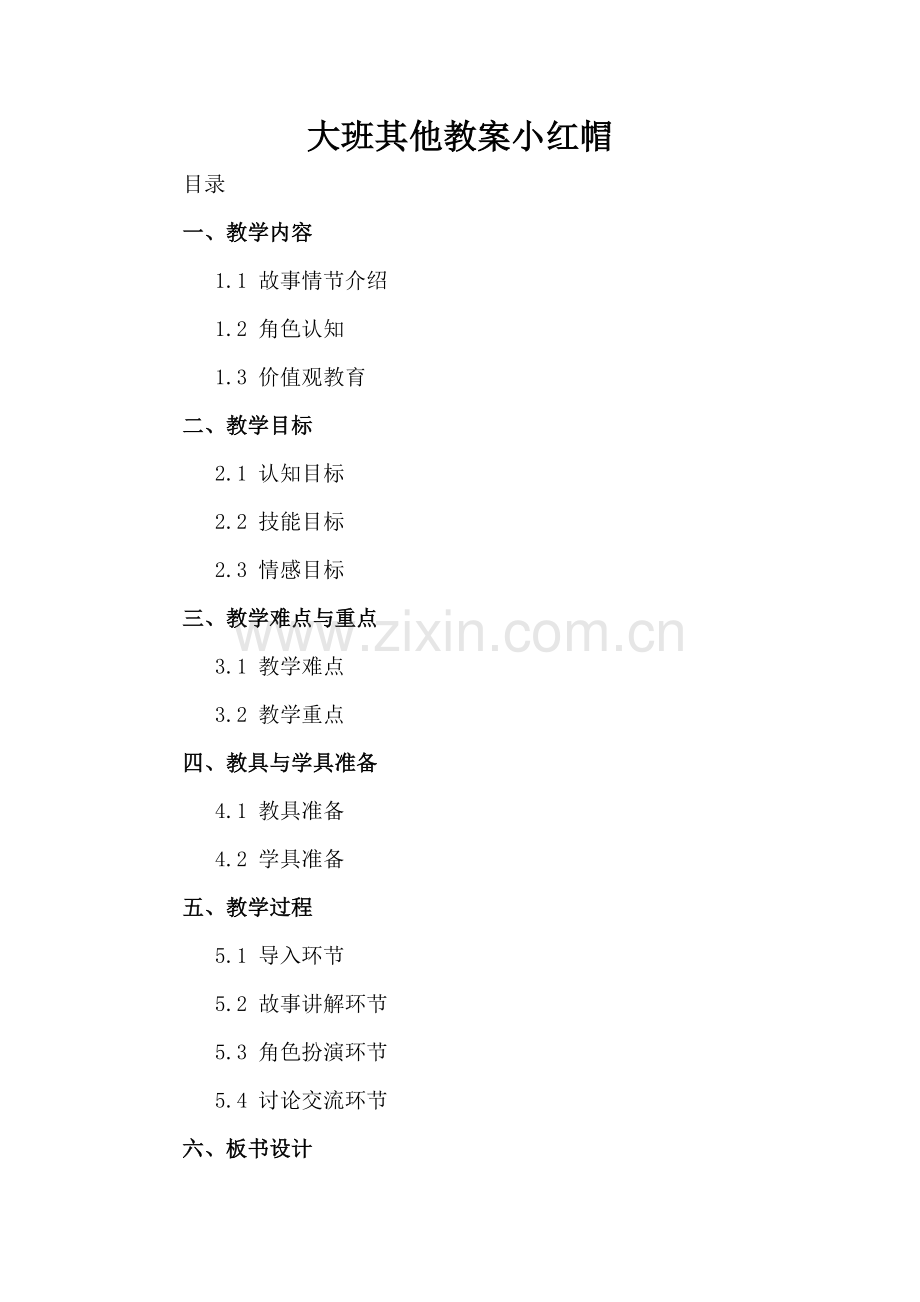 大班其他教案小红帽.docx_第2页