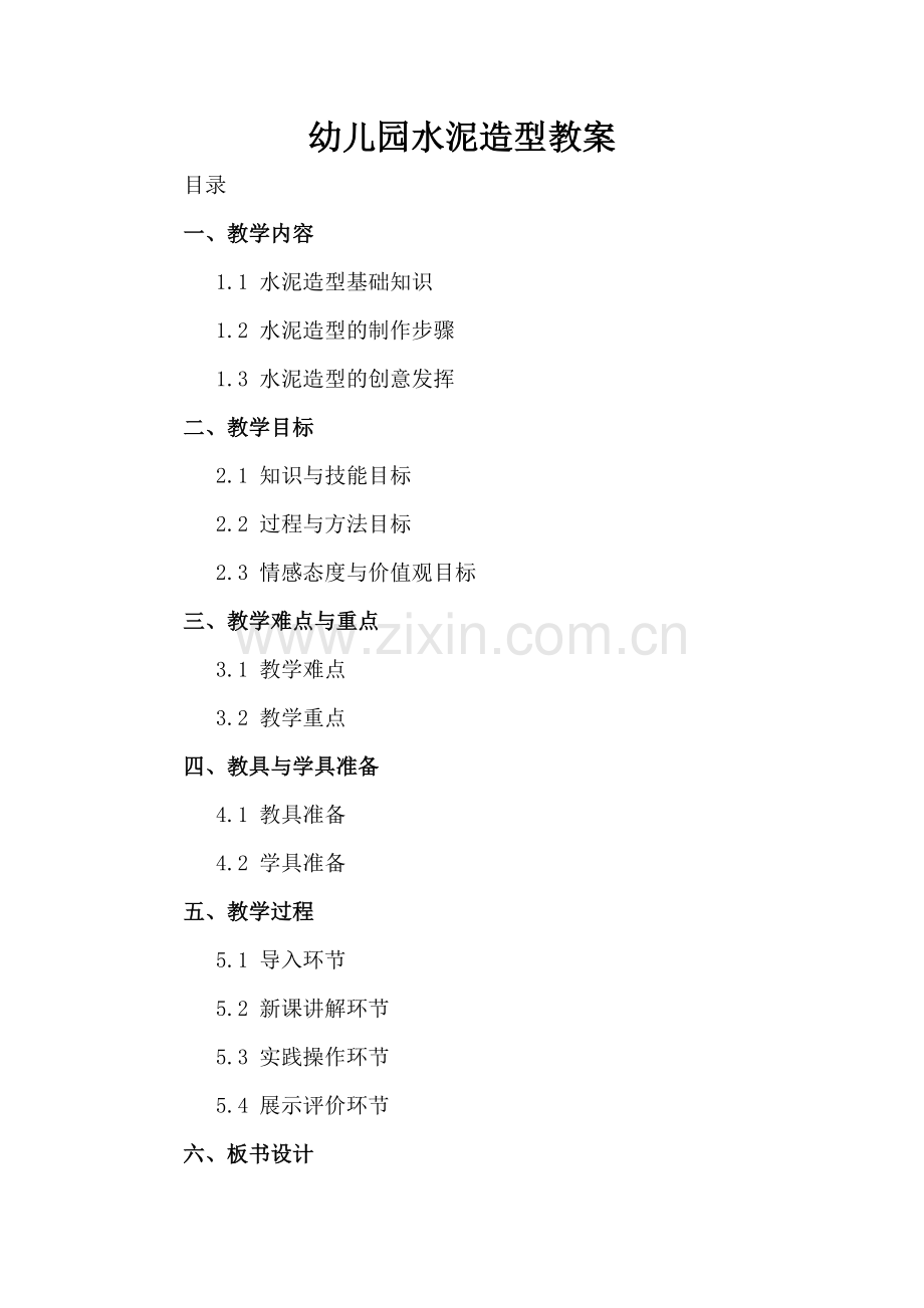 幼儿园水泥造型教案.docx_第2页