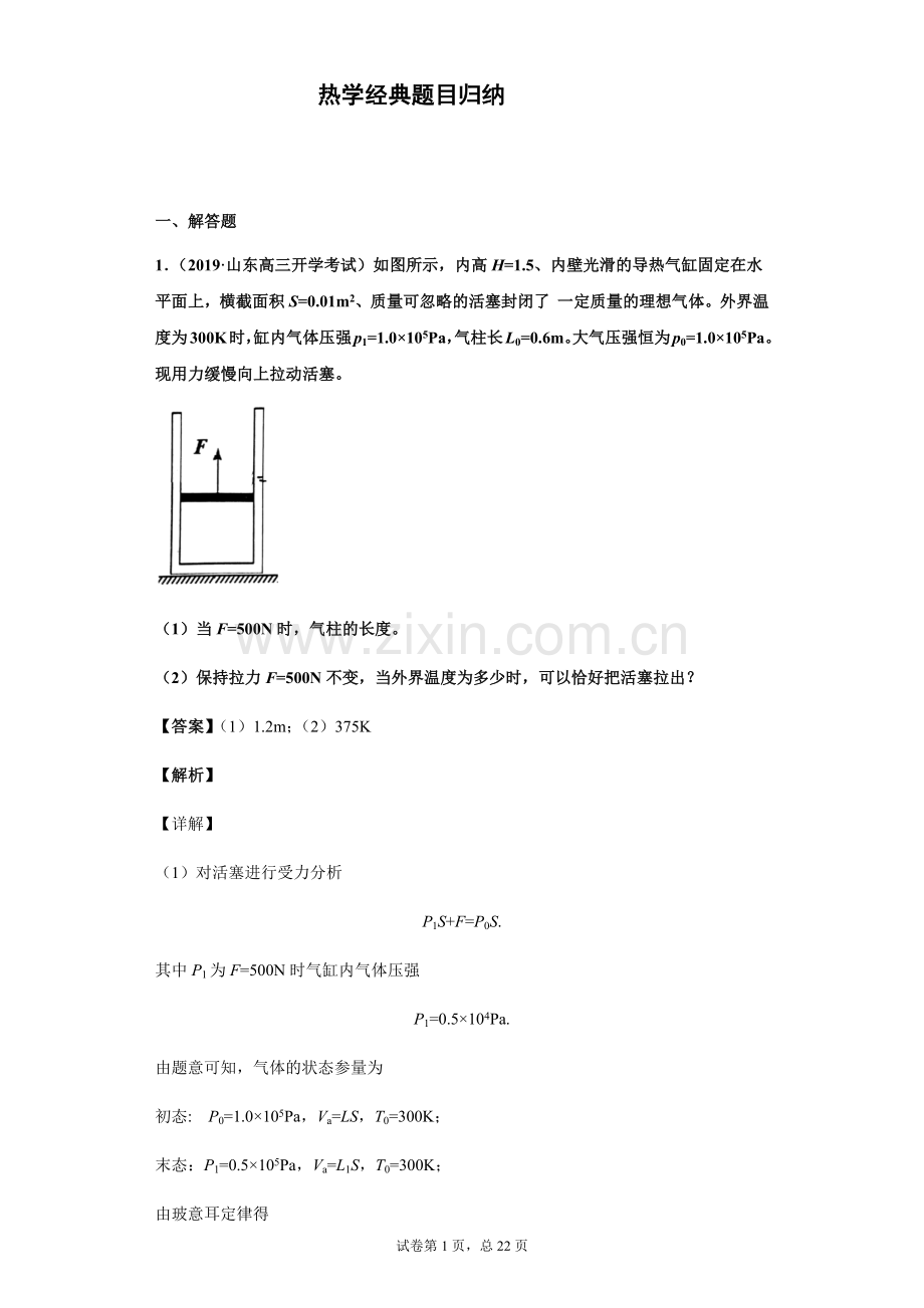 热学经典题目归纳附答案.doc_第1页