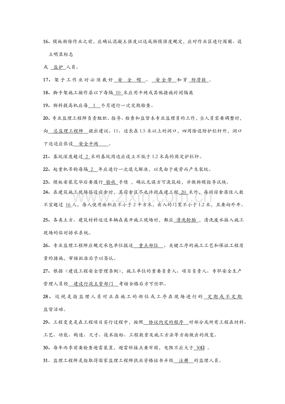 2023年监理员考试监理员复习资料.doc_第2页