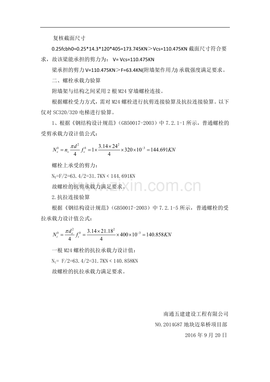 外附电梯附墙计算.doc_第2页