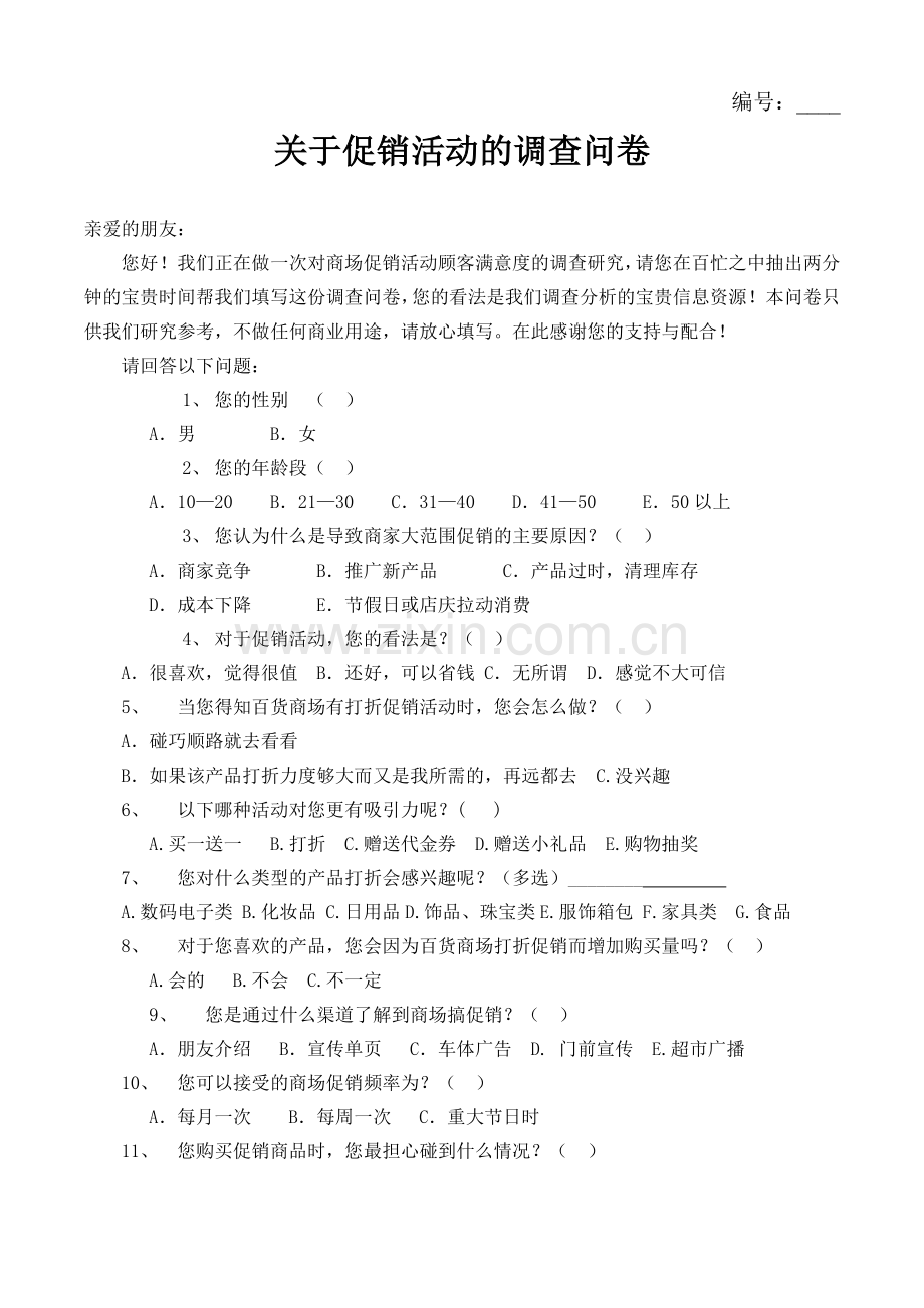 关于商场促销的调查问卷.doc_第1页
