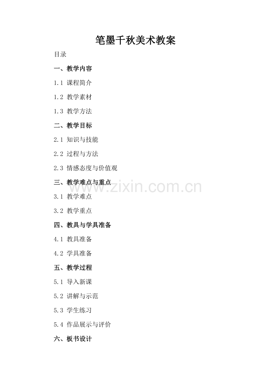 笔墨千秋美术教案.docx_第2页