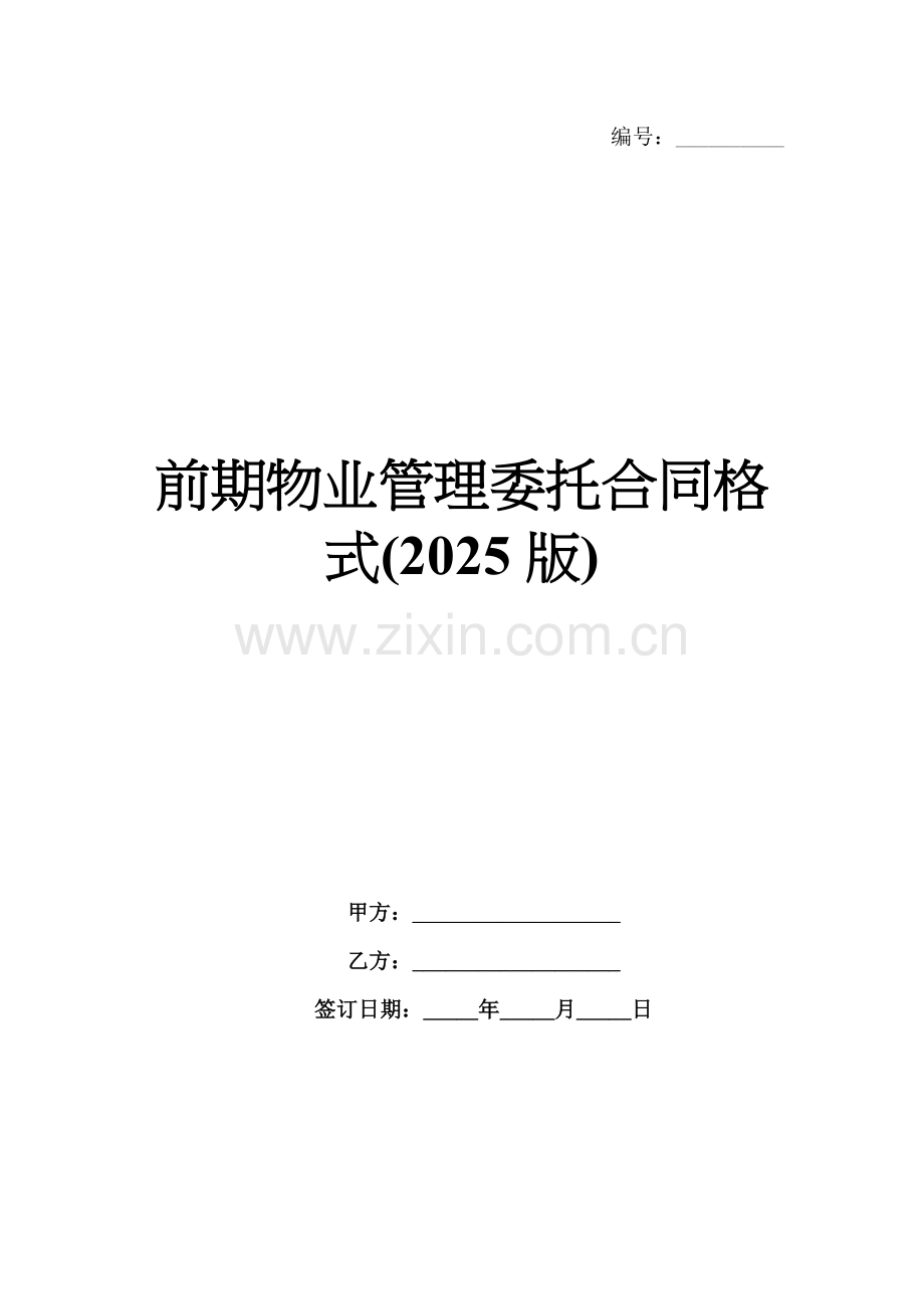 前期物业管理委托合同格式(2025版).docx_第1页