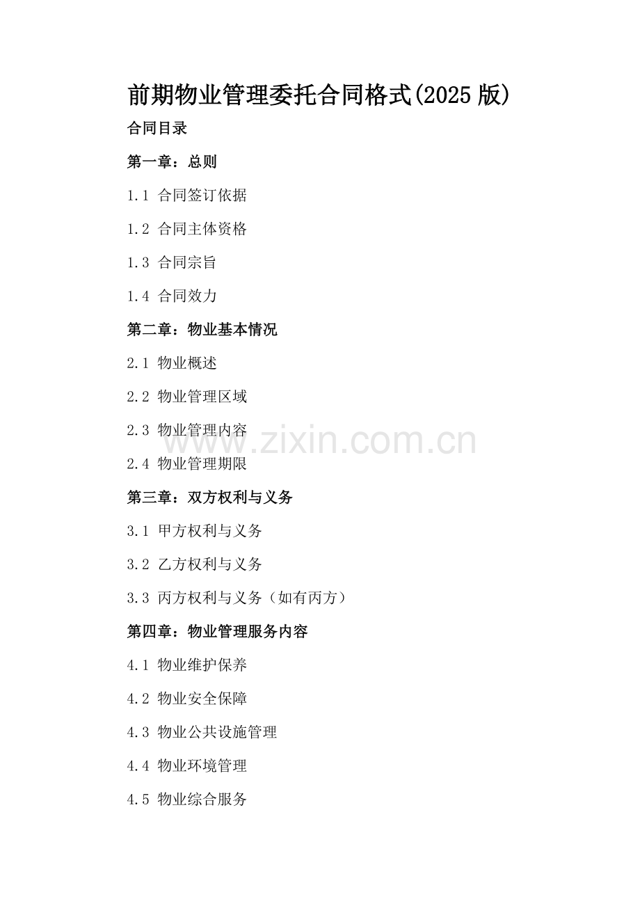 前期物业管理委托合同格式(2025版).docx_第2页