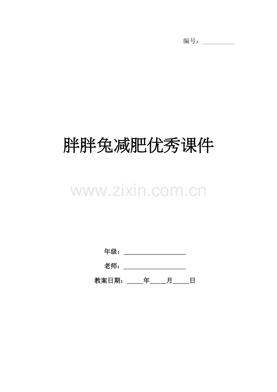 胖胖兔减肥优秀课件.docx_第1页