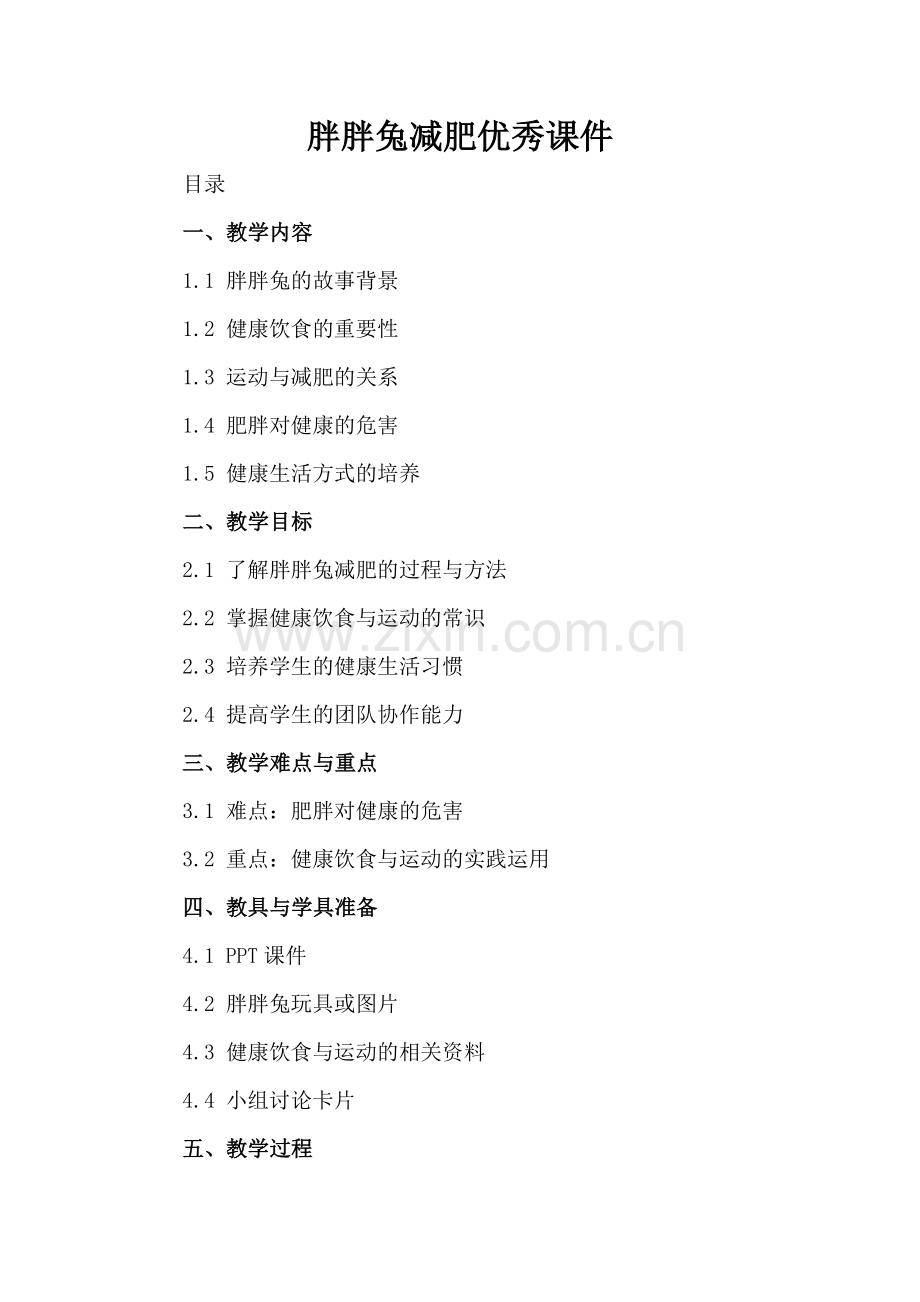 胖胖兔减肥优秀课件.docx_第2页