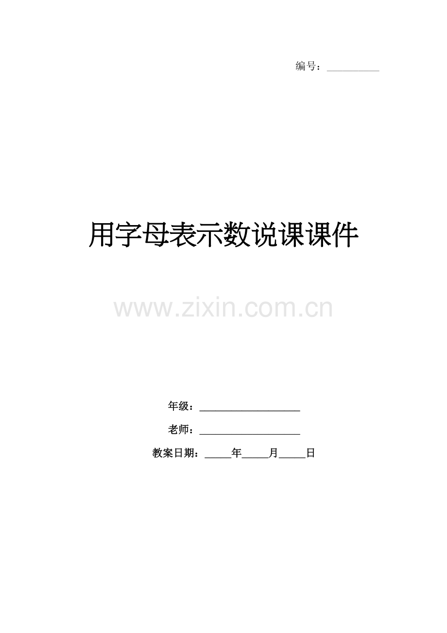 用字母表示数说课课件.docx_第1页