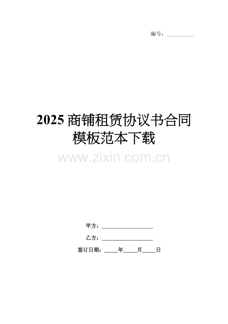 2025商铺租赁协议书合同模板范本下载.docx_第1页