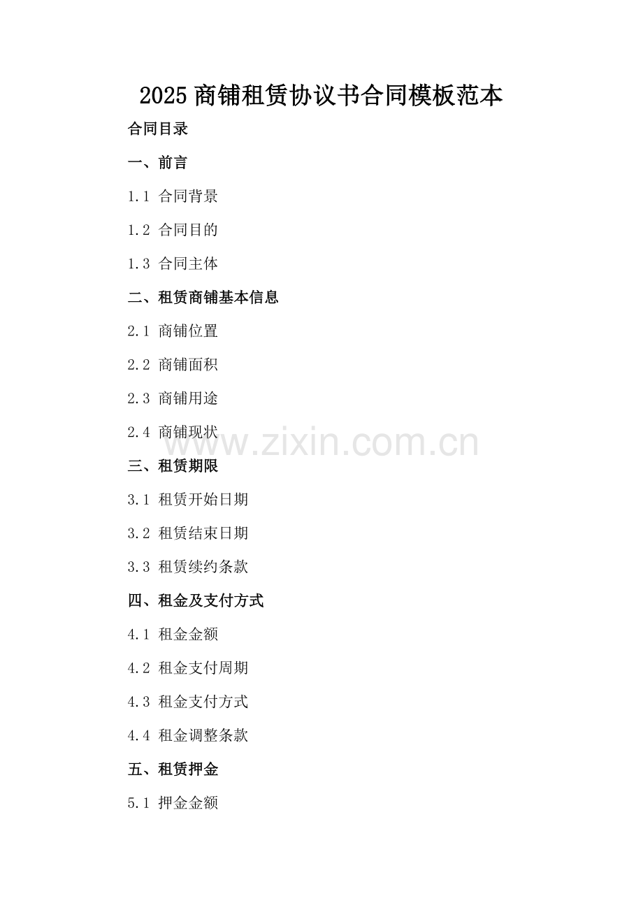 2025商铺租赁协议书合同模板范本下载.docx_第2页