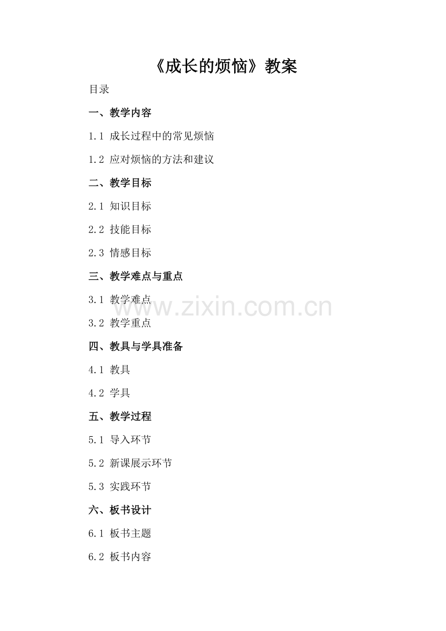《成长的烦恼》教案.docx_第2页