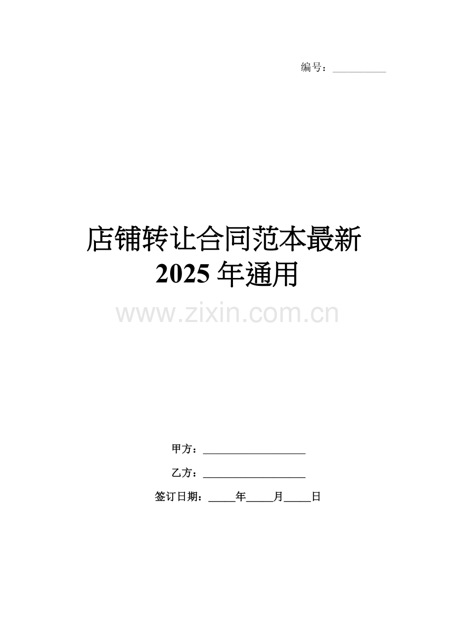 店铺转让合同范本2025年通用.docx_第1页