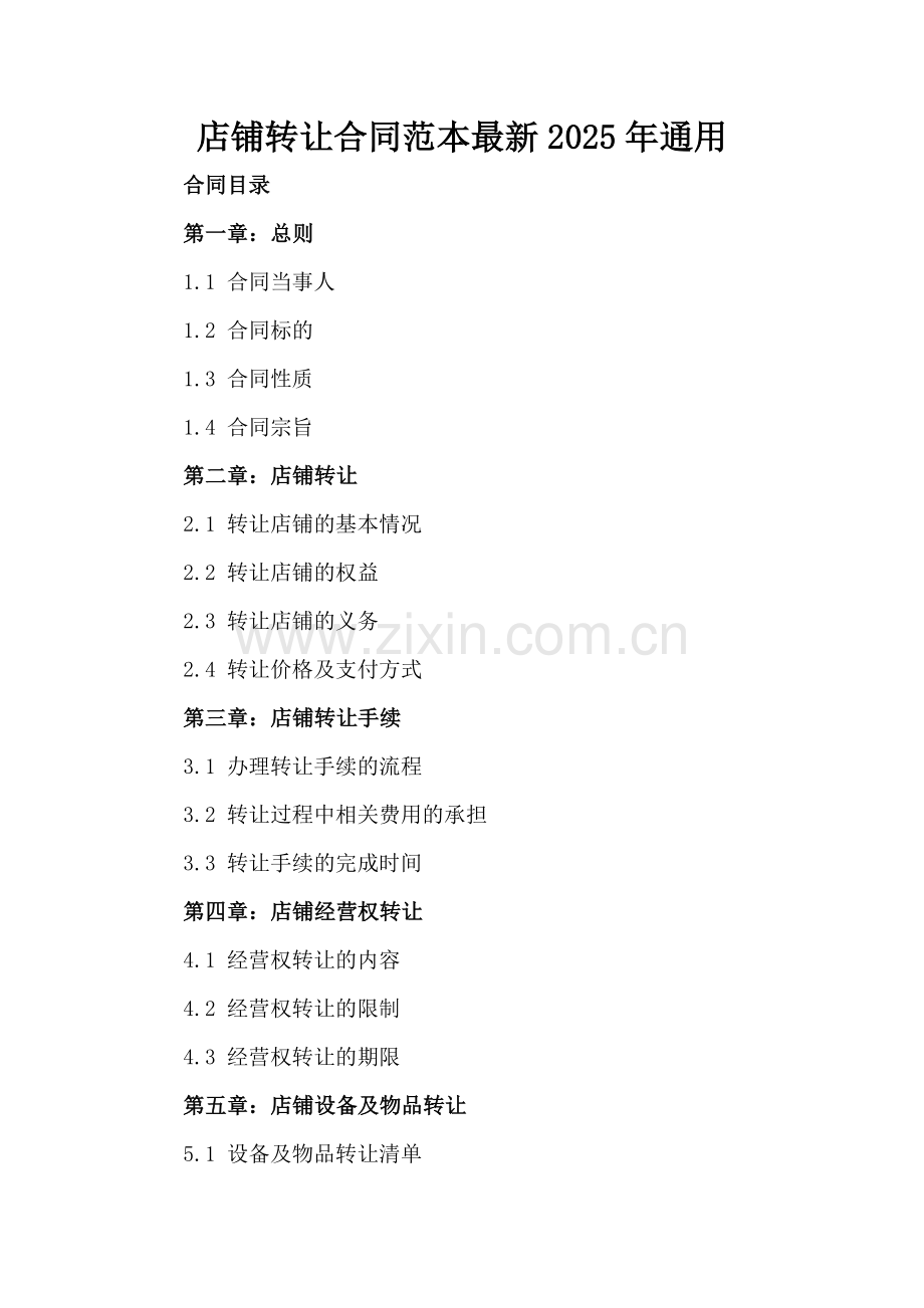 店铺转让合同范本2025年通用.docx_第2页