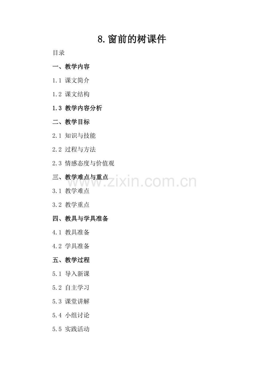 8.窗前的树课件.docx_第2页