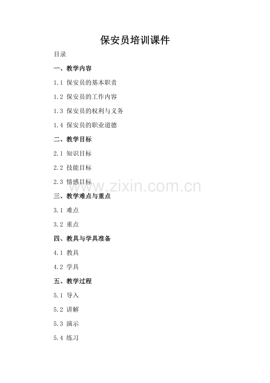 保安员培训课件.docx_第2页