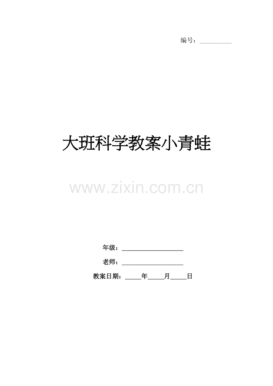 大班科学教案小青蛙.docx_第1页