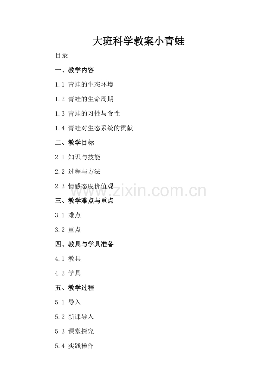 大班科学教案小青蛙.docx_第2页