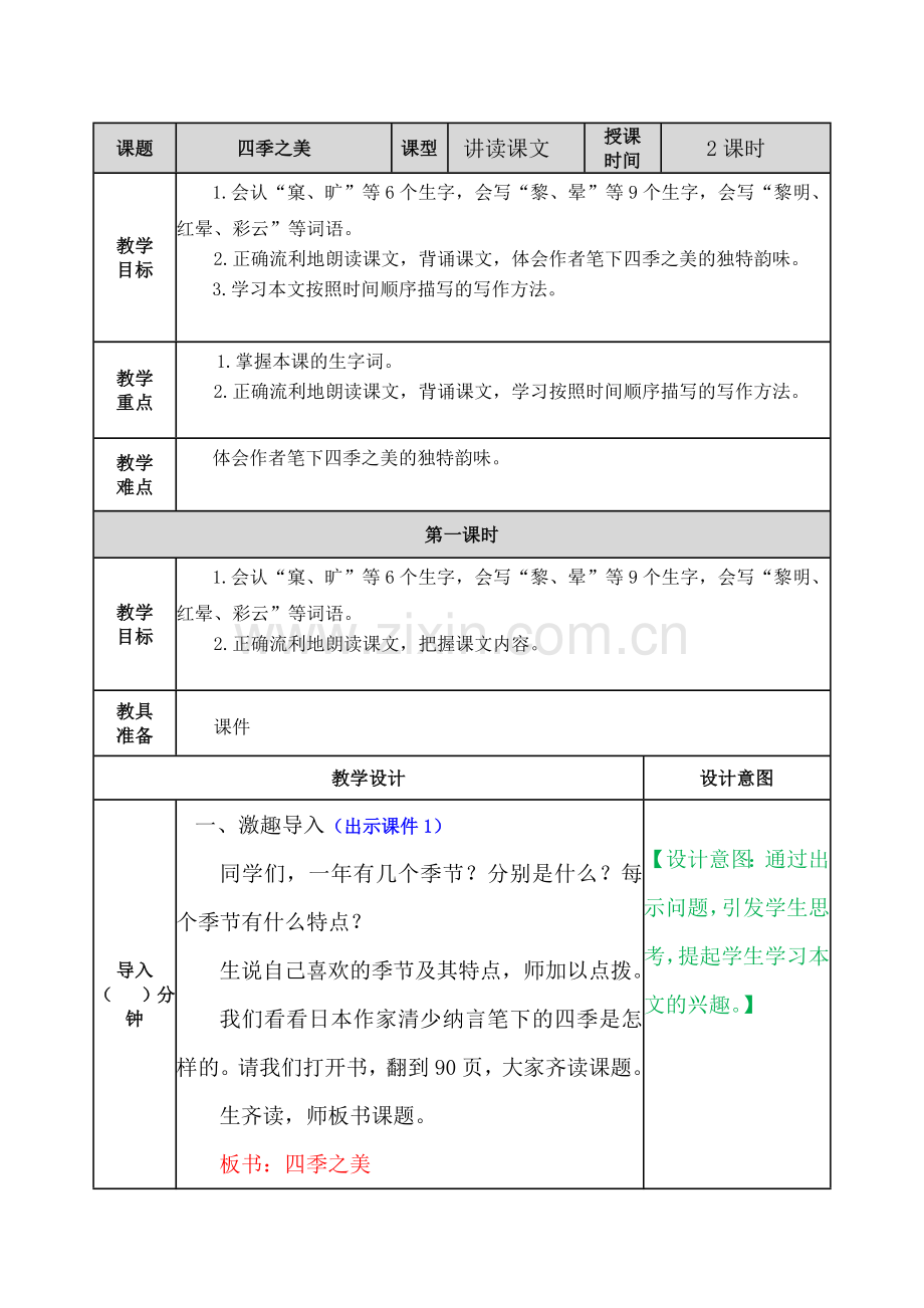 v部编版五年级上册第七单元四季之美优质教案.doc_第1页