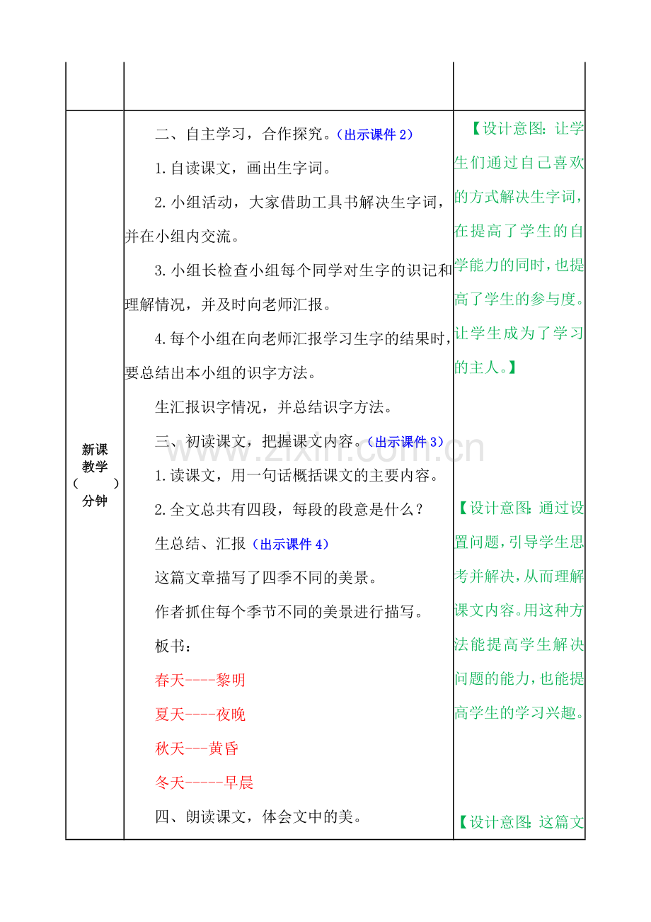 v部编版五年级上册第七单元四季之美优质教案.doc_第2页