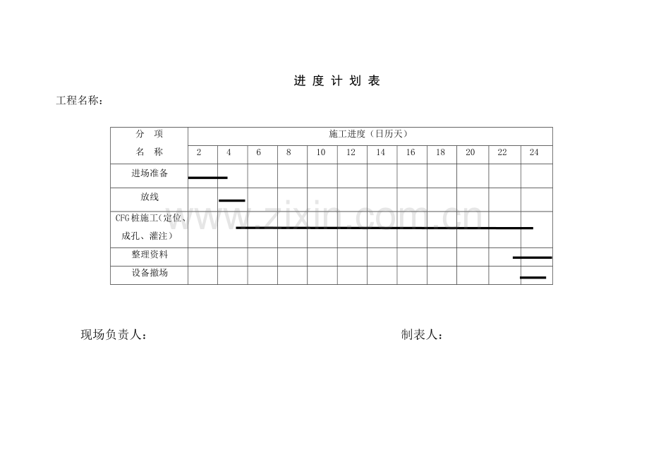 桩基进度计划表.doc_第1页