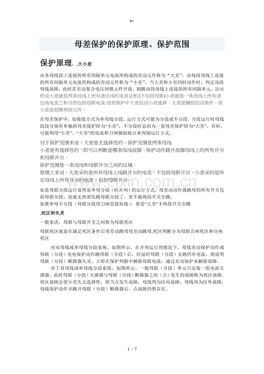母差理论教程(杂项).doc_第1页