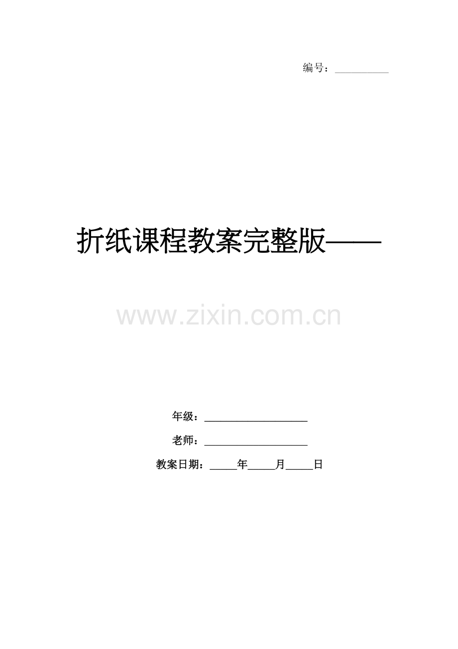 折纸课程教案完整版——.docx_第1页