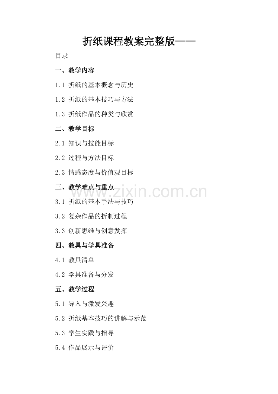 折纸课程教案完整版——.docx_第2页