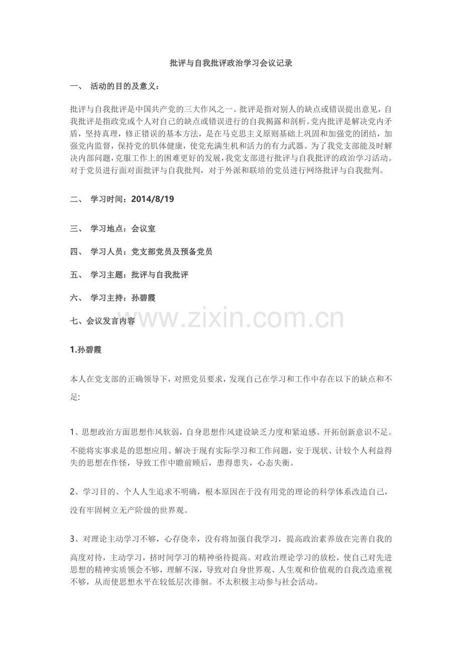 批评与自我批评政治学习会议记录.doc_第1页