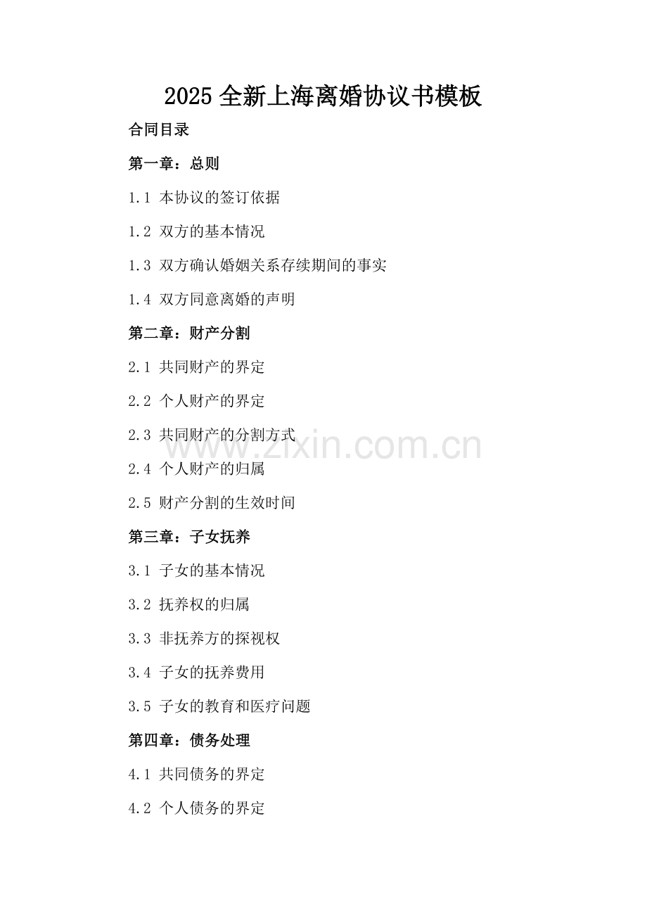 2025全新上海离婚协议书模板.docx_第2页