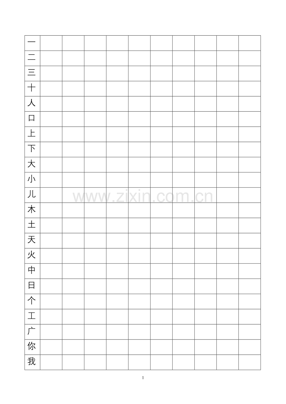 幼儿识字练习表(300字).doc_第1页