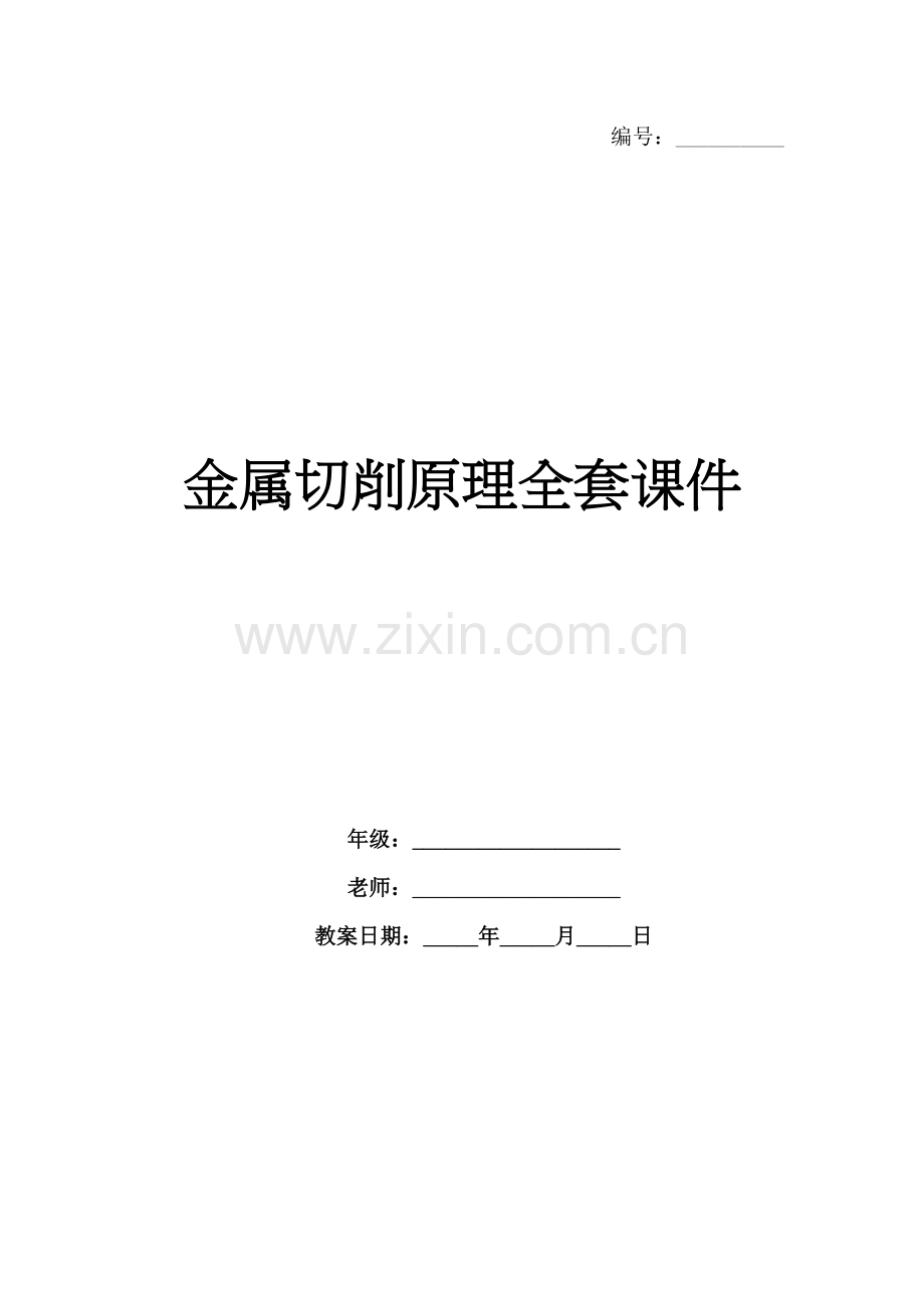 金属切削原理全套课件.docx_第1页