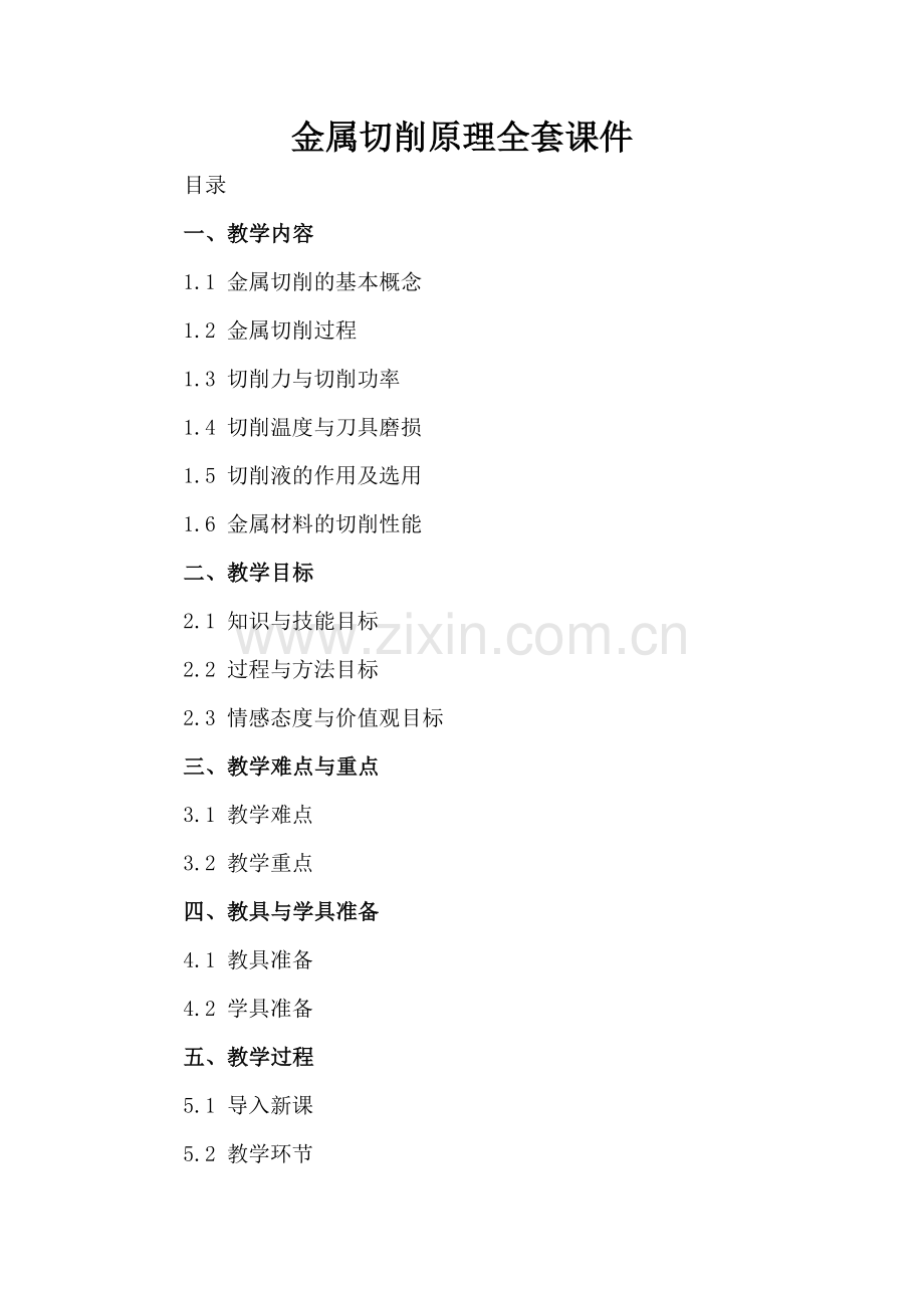 金属切削原理全套课件.docx_第2页