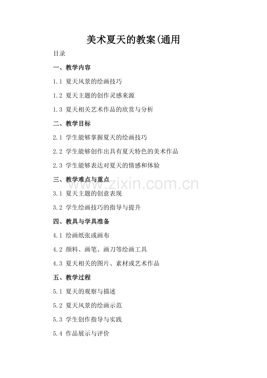 美术夏天的教案(通用.docx_第2页