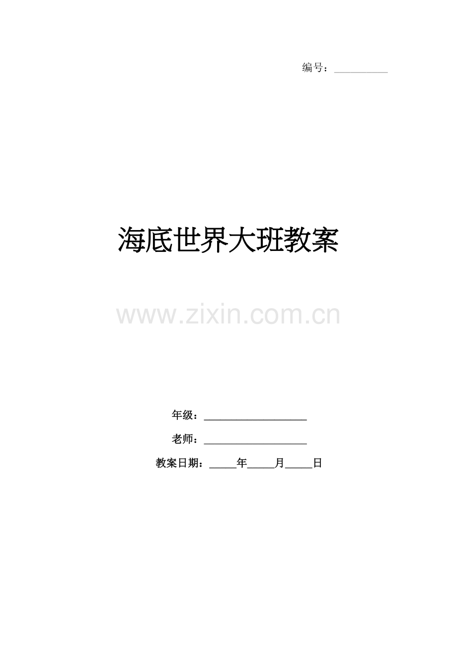 海底世界大班教案.docx_第1页
