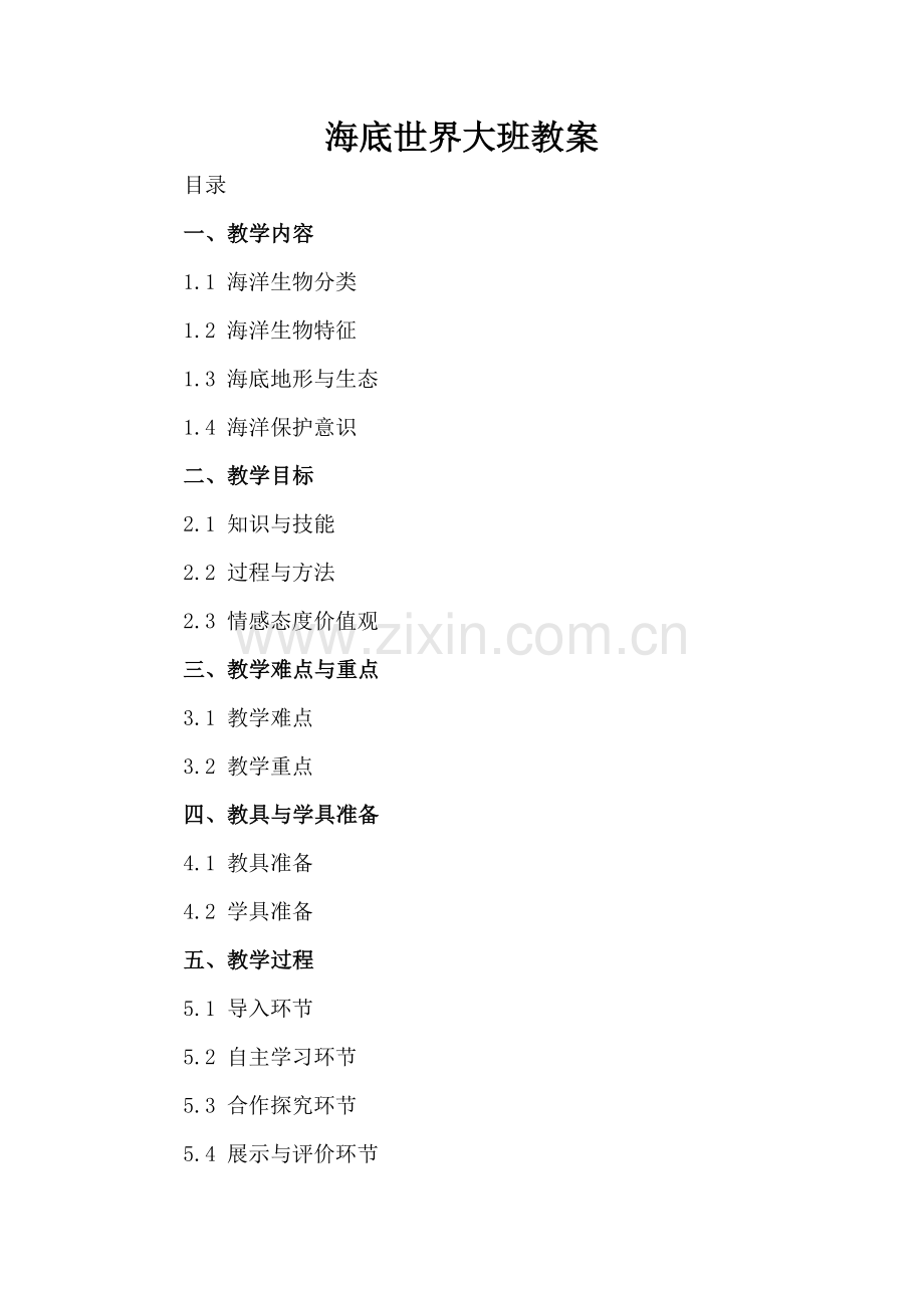 海底世界大班教案.docx_第2页