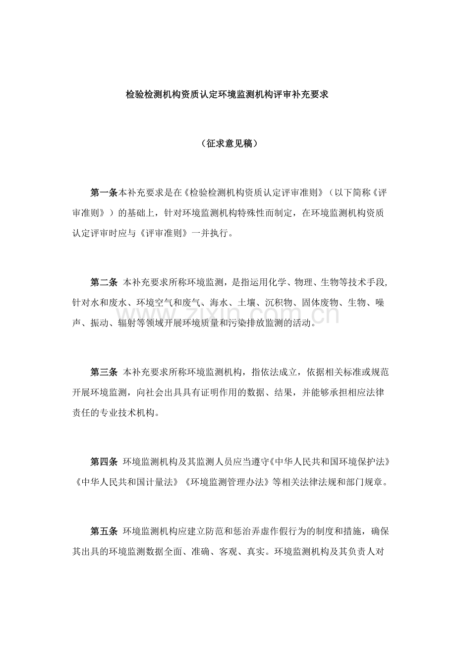 检验检测机构资质认定环境监测机构评审补充要求.doc_第1页