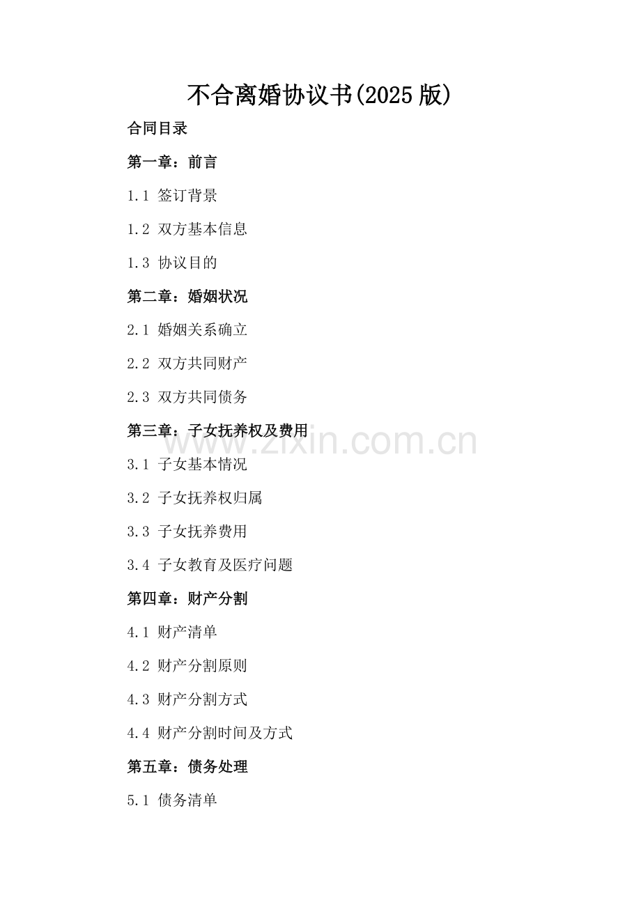 不合离婚协议书(2025版).docx_第2页