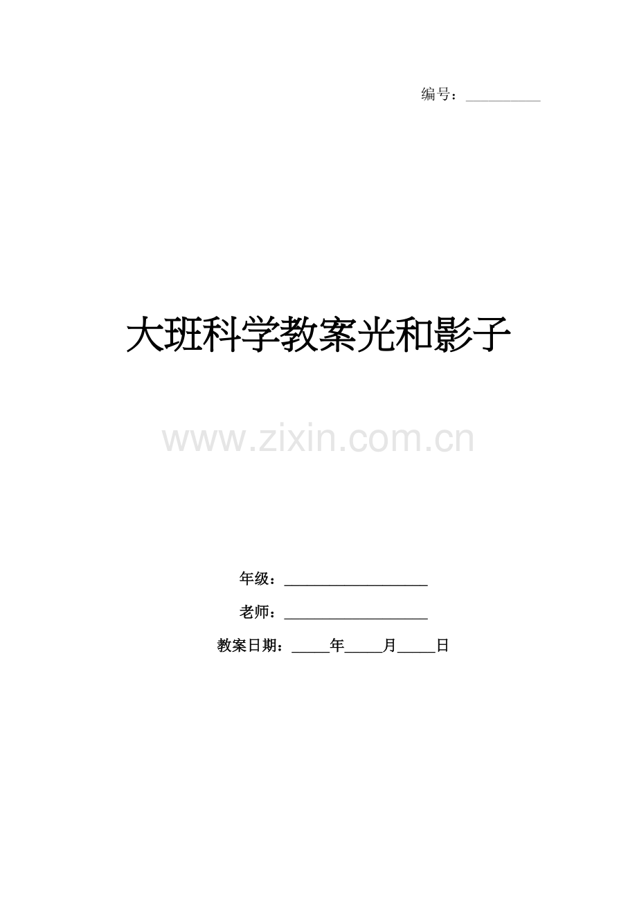 大班科学教案光和影子.docx_第1页