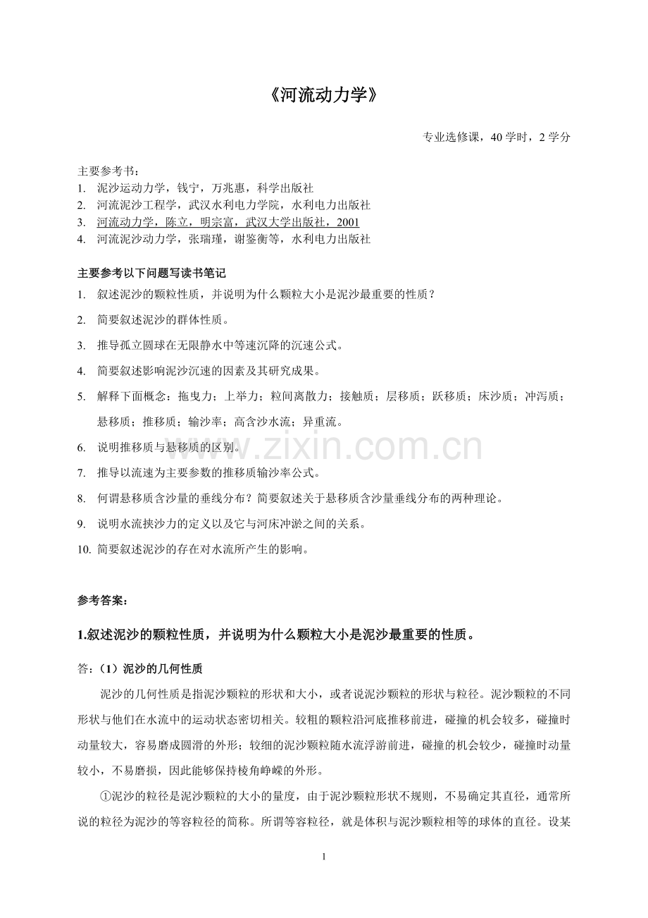 工硕河流动力学课程作业及参考答案.doc_第1页