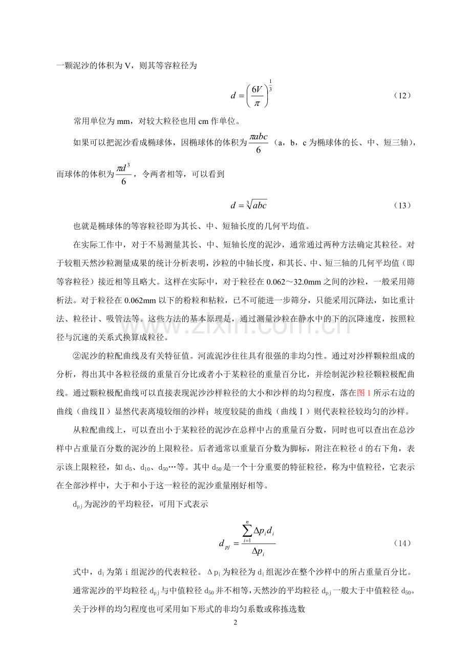工硕河流动力学课程作业及参考答案.doc_第2页