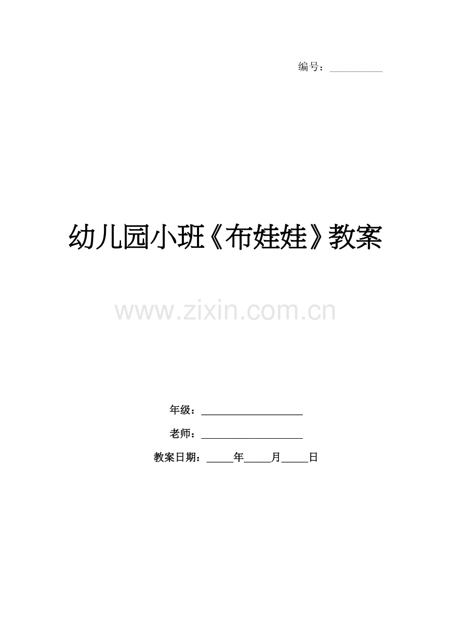 幼儿园小班《布娃娃》教案.docx_第1页