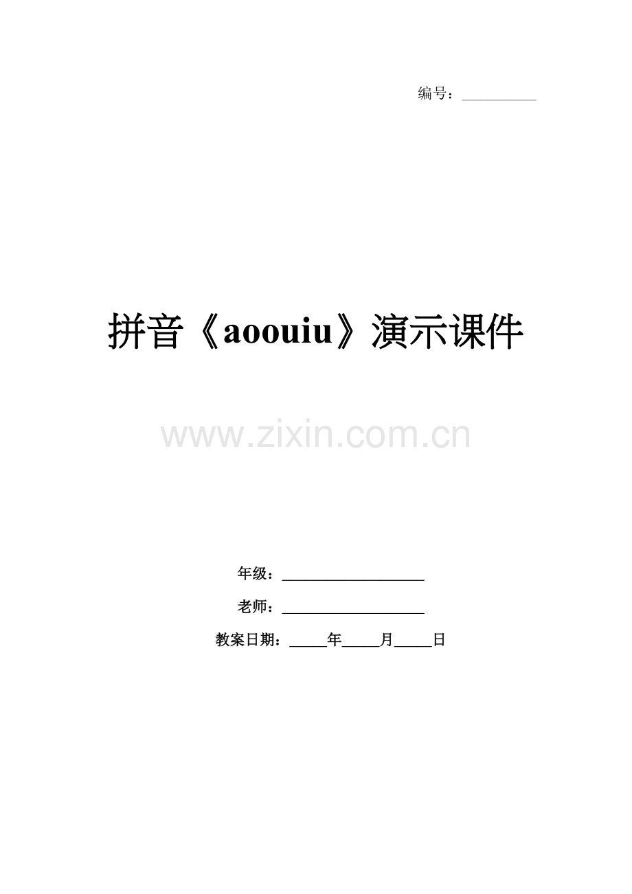 拼音《aoouiu》演示课件.docx_第1页