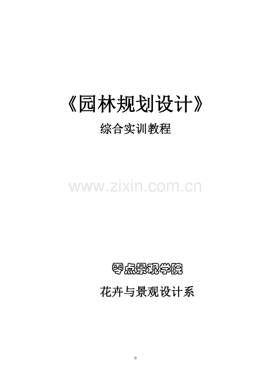 《园林规划设计》综合实训教程.doc_第1页