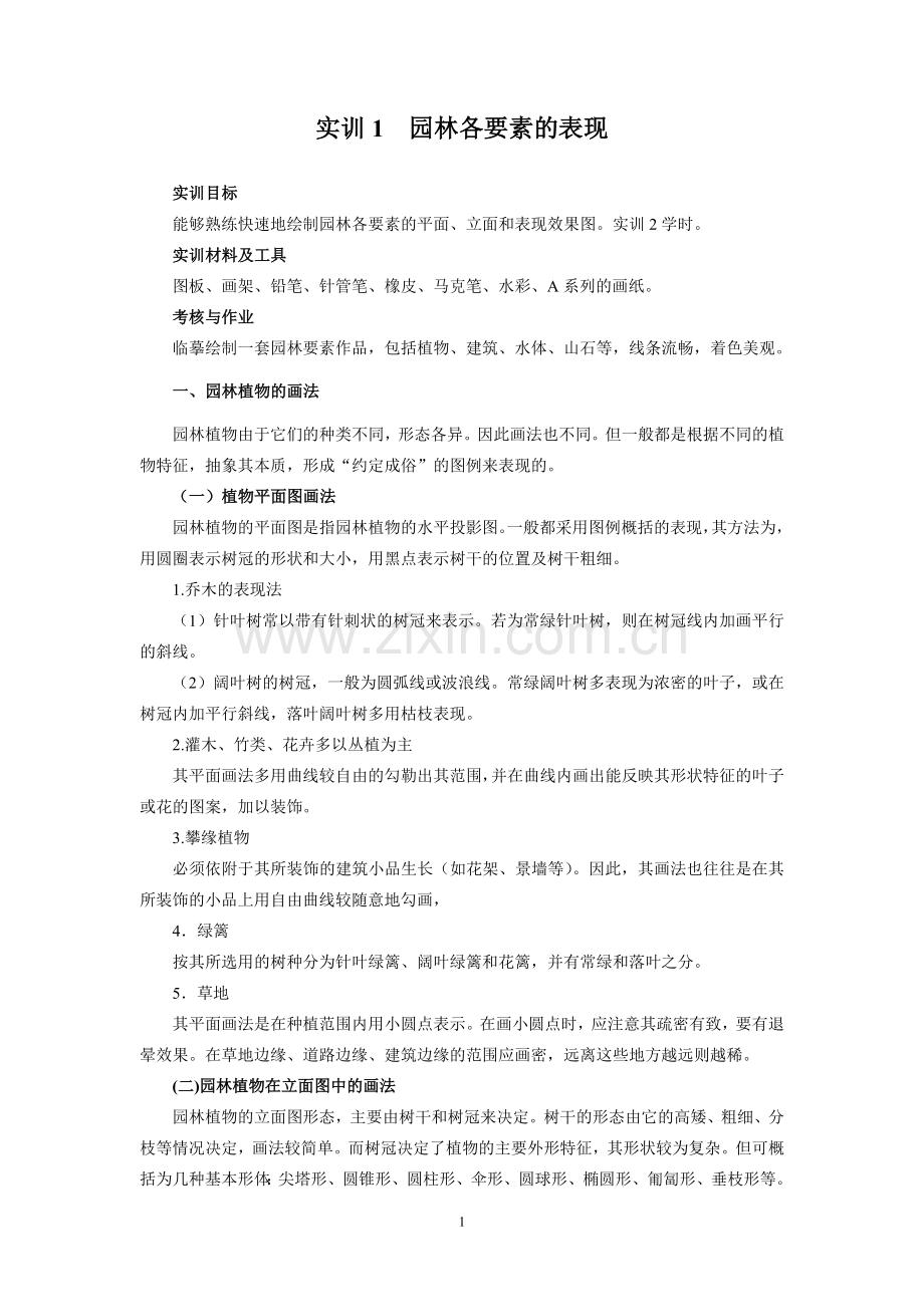 《园林规划设计》综合实训教程.doc_第2页