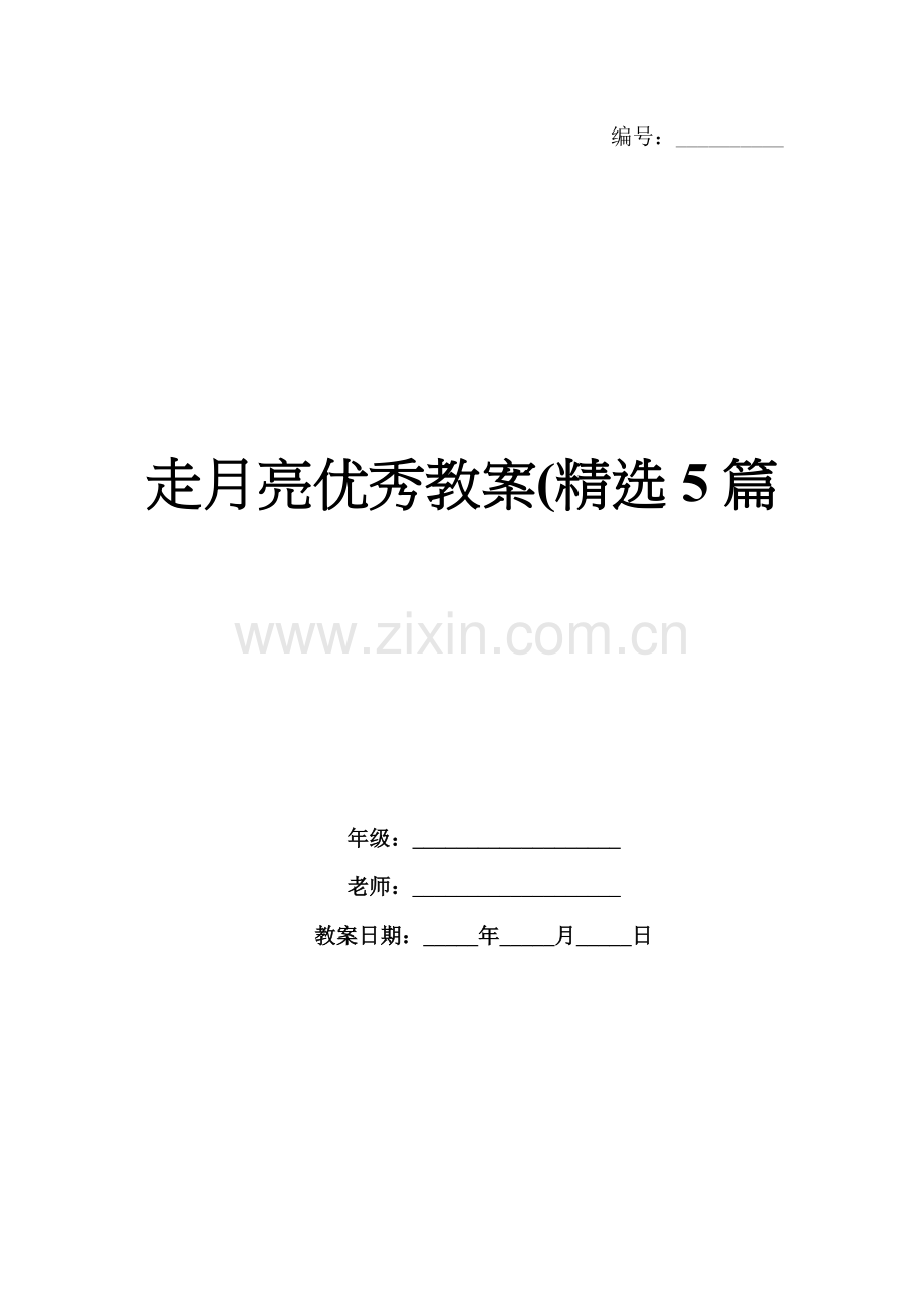 走月亮优秀教案(5篇.docx_第1页