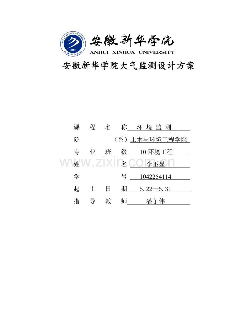 《环境监测》课程设计.doc_第1页